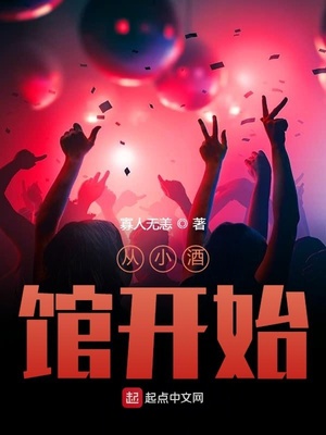 言情小说:从小酒馆开始 言情小说:从小酒馆开始