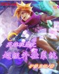 网游小说:英雄联盟之超级外挂系统 网游小说:英雄联盟之超级外挂系统
