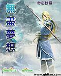 玄幻小说:无尽梦想 玄幻小说:无尽梦想