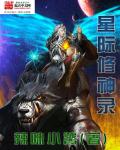 玄幻小说:星际之修神录 玄幻小说:星际之修神录