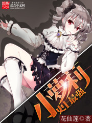 玄幻小说:史上最强小萝莉 玄幻小说:史上最强小萝莉