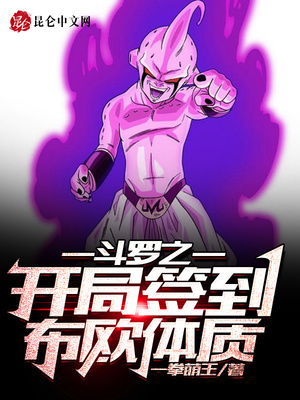 历史小说:斗罗之开局签到布欧体质 历史小说:斗罗之开局签到布欧体质