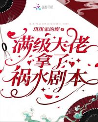 言情小说:满级大佬拿了祸水剧本 言情小说:满级大佬拿了祸水剧本