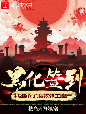 玄幻小说:黑化签到:我继承了魔教教主遗产 玄幻小说:黑化签到:我继承了魔教教主遗产