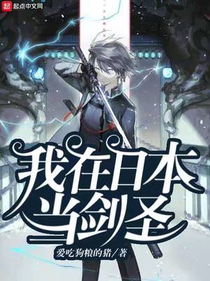 历史小说:我在日本当剑圣 历史小说:我在日本当剑圣