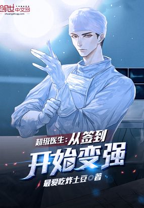 言情小说:超级医生:从签到开始变强 言情小说:超级医生:从签到开始变强