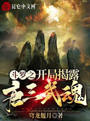 历史小说:斗罗之开局揭露唐三武魂 历史小说:斗罗之开局揭露唐三武魂