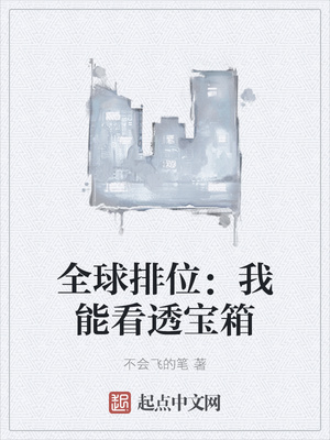 言情小说:全球排位:我能看透宝箱 言情小说:全球排位:我能看透宝箱