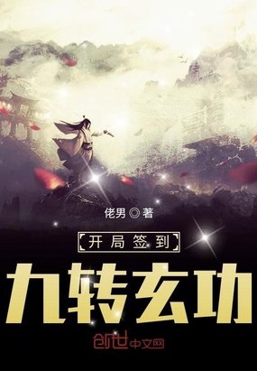 玄幻小说:开局签到九转玄功 玄幻小说:开局签到九转玄功