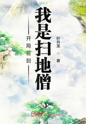 玄幻小说:开局签到我是扫地僧 玄幻小说:开局签到我是扫地僧