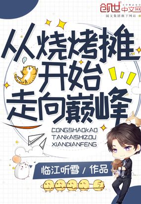 言情小说:从烧烤摊开始走向巅峰 言情小说:从烧烤摊开始走向巅峰