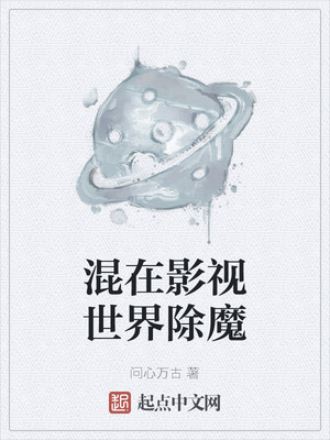 玄幻小说:混在影视世界除魔 玄幻小说:混在影视世界除魔