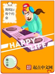 ����С˵:�Һ�DJ�и�Լ��