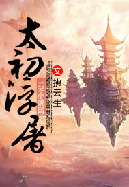 武侠小说:太初浮屠 武侠小说:太初浮屠