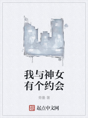 言情小说:我与神女有个约会 言情小说:我与神女有个约会