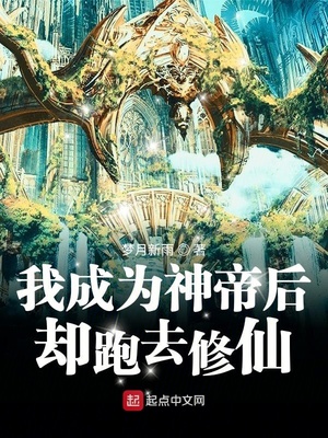 历史小说:我成为神帝后却跑去修仙 历史小说:我成为神帝后却跑去修仙