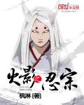 玄幻小说:火影之忍宗 玄幻小说:火影之忍宗