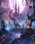 玄幻小说:魔皇的城堡 玄幻小说:魔皇的城堡