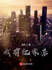 言情小说:我有亿家店 言情小说:我有亿家店