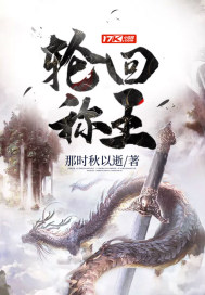 武侠小说:轮回称王 武侠小说:轮回称王