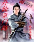 武侠小说:升仙掌门路 武侠小说:升仙掌门路