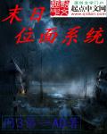 玄幻小说:末日位面系统 玄幻小说:末日位面系统