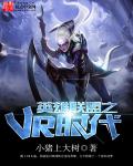 网游小说:英雄联盟之VR时代 网游小说:英雄联盟之VR时代