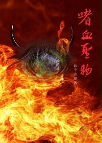 玄幻小说:嗜血圣物 玄幻小说:嗜血圣物
