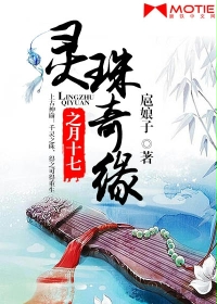 玄幻小说:灵珠奇缘之月十七 玄幻小说:灵珠奇缘之月十七