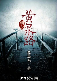 玄幻小说:朝夕黄泉路 玄幻小说:朝夕黄泉路