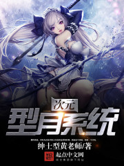玄幻小说:次元型月系统 玄幻小说:次元型月系统