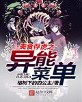 言情小说:美食俘虏之异能菜单 言情小说:美食俘虏之异能菜单