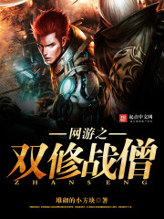 ����С˵:����֮˫��սɮ