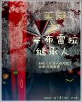 玄幻小说:美漫之安布雷拉继承人 玄幻小说:美漫之安布雷拉继承人