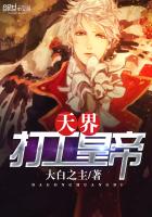 玄幻小说:天界打工皇帝 玄幻小说:天界打工皇帝