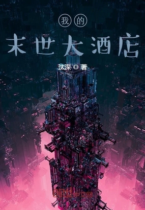 玄幻小说:我的末世大酒店 玄幻小说:我的末世大酒店