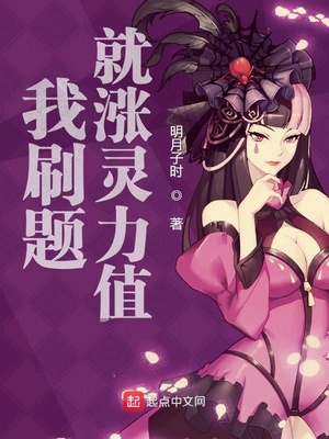 历史小说:我刷题就涨灵力值 历史小说:我刷题就涨灵力值