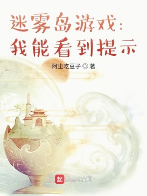 玄幻小说:迷雾岛游戏:我能看到提示 玄幻小说:迷雾岛游戏:我能看到提示