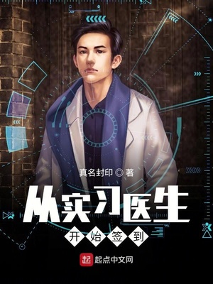 言情小说:从实习医生开始签到 言情小说:从实习医生开始签到