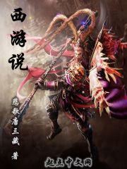 武侠小说:西游说 武侠小说:西游说