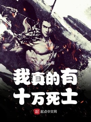 玄幻小说:我真的有十万死士 玄幻小说:我真的有十万死士
