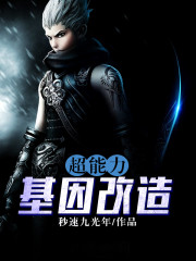 玄幻小说:超能力基因改造 玄幻小说:超能力基因改造