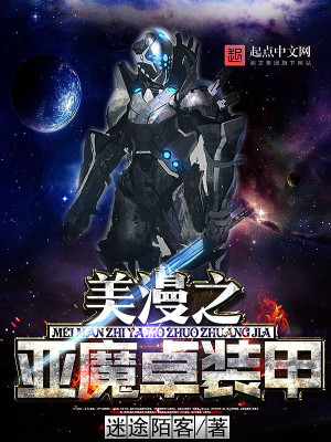 玄幻小说:美漫之亚魔卓装甲 玄幻小说:美漫之亚魔卓装甲