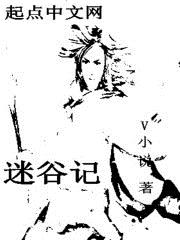 玄幻小说:迷谷记 玄幻小说:迷谷记