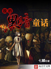 ����С˵:�ҵĺڰ�ͯ��