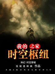 玄幻小说:我的时空枢纽之家 玄幻小说:我的时空枢纽之家