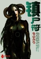 玄幻小说:镇尸符 玄幻小说:镇尸符