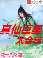 言情小说:真仙巨星太会玩 言情小说:真仙巨星太会玩