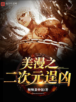 玄幻小说:美漫之二次元逞凶 玄幻小说:美漫之二次元逞凶