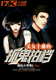 言情小说:美女主播的抓鬼拍档 言情小说:美女主播的抓鬼拍档